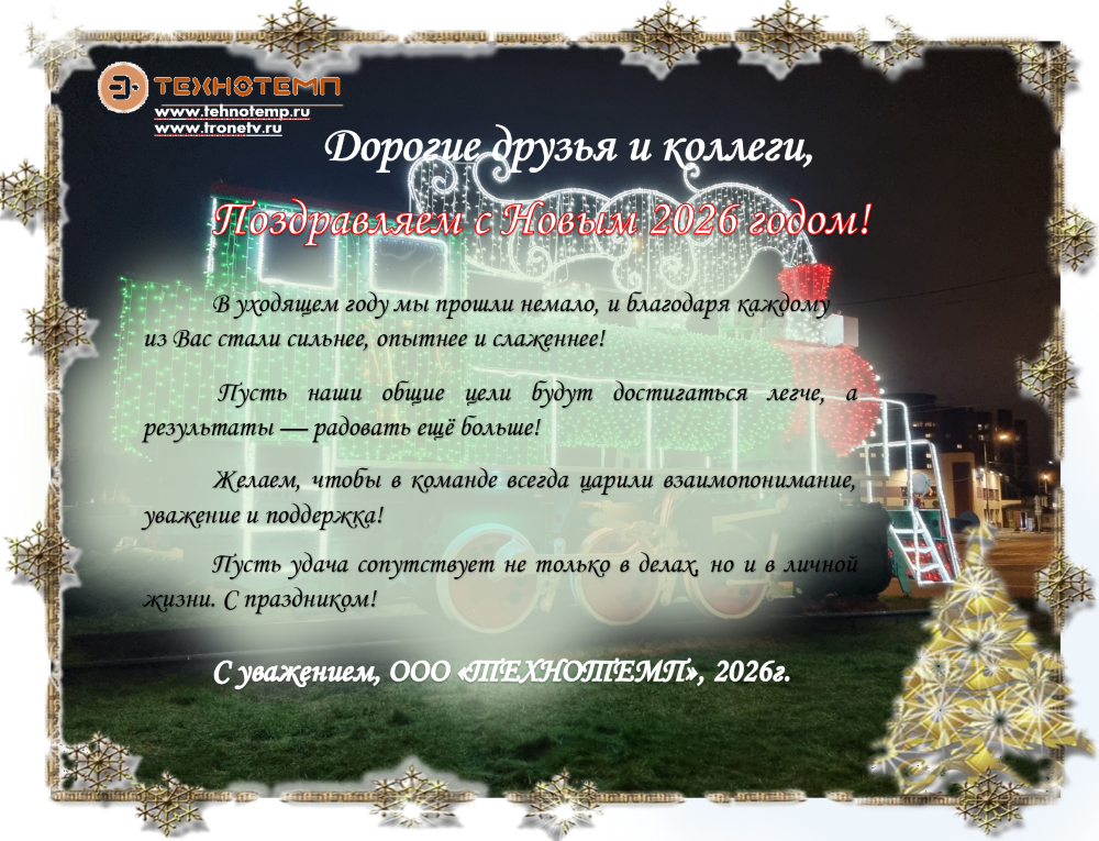ТЕХНОТЕМП_С_новым_2026_годом.png